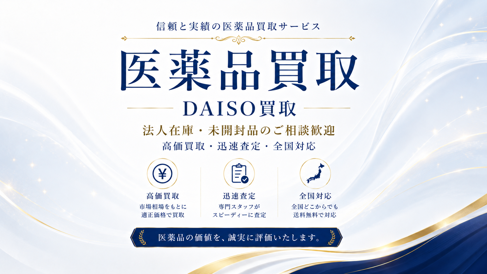 医薬品買取
