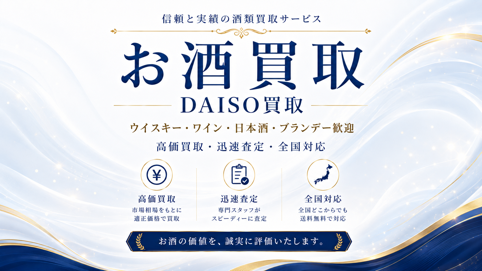 お酒買取